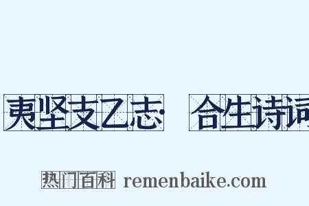 夷坚支乙志·合生诗词是什么意思的图片